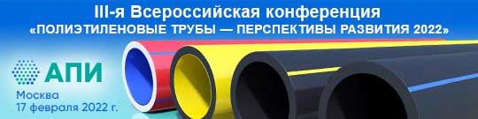 III - я всероссийская конференция полимерные трубы перспективы развития
