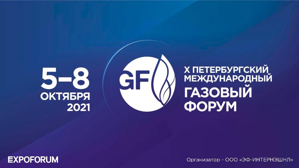 X Петербургский международный газовый форум (ПМГФ–2021)
