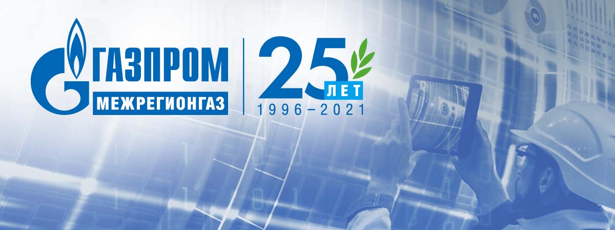 25 лет «Газпром межрегионгаз»